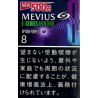 メビウス  Eシリーズ  メンソール  オプション・パープル 8