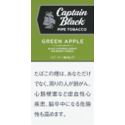 キャプテンブラック  パイプ  グリーンアップル