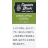 キャプテンブラック  パイプ  グリーンアップル