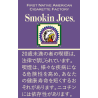 スモーキンジョー フルフレーバー
