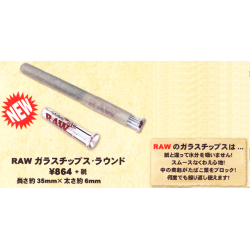 RAW ガラスチップ（ラウンド）RAW GLASS TIP ROUND