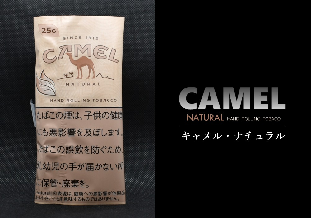 おすすめ新商品】キャメル ナチュラル シャグ CAMEL NATURAL - 世界の